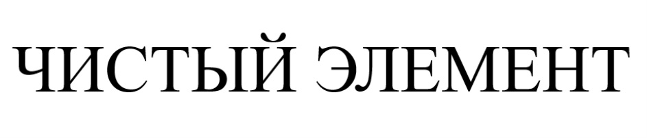 Чистый элемент санкт петербург. Чистый элемент СПБ. Чистый элемент.