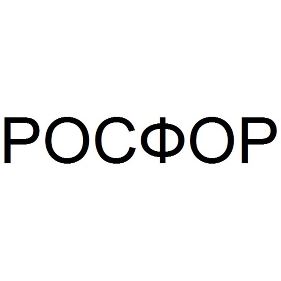 С ограниченной ответственностью торговый дом. Росфор. Росфор значок картинка.