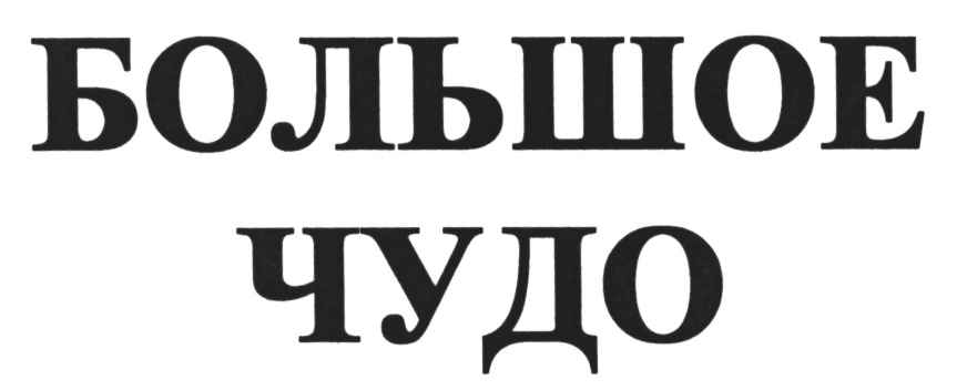 Велико чудо. Торговая марка чудо старый лого. Старый логотип чудо. Чудо большое.