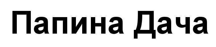 папин дом туношна. папина на дача придорожная. кафе папина дача долгий мост. папина дача. папина дача.