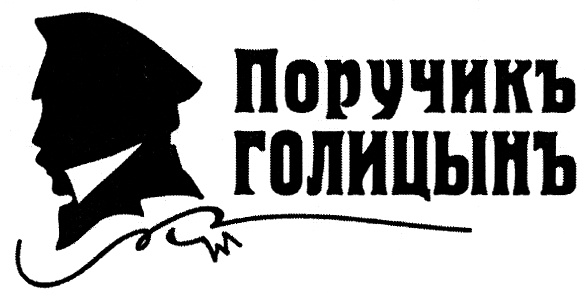 Поручик голицын корнет. ПОРУЧИК Голицын. Константин Голицын ПОРУЧИК. ПОРУЧИК Голицын картинки. Голицын надпись.