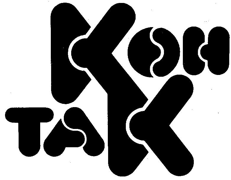 Контаке. Контаком. Contak logo. Контак кроссдейсери. XL контак.