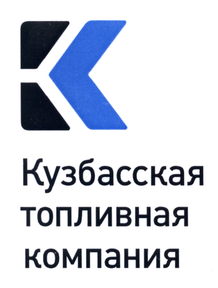 Топливная компания. Кузбасская топливная компания логотип. Разрез Виноградовский Кузбасская топливная компания. Акционерное общество «Кузбасская топливная компания» (АО 