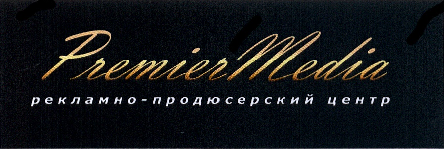 Дом продаж «премьер-медиа». Айти логотип. Premier media. Premier media. Медиаданные в автономном режиме.