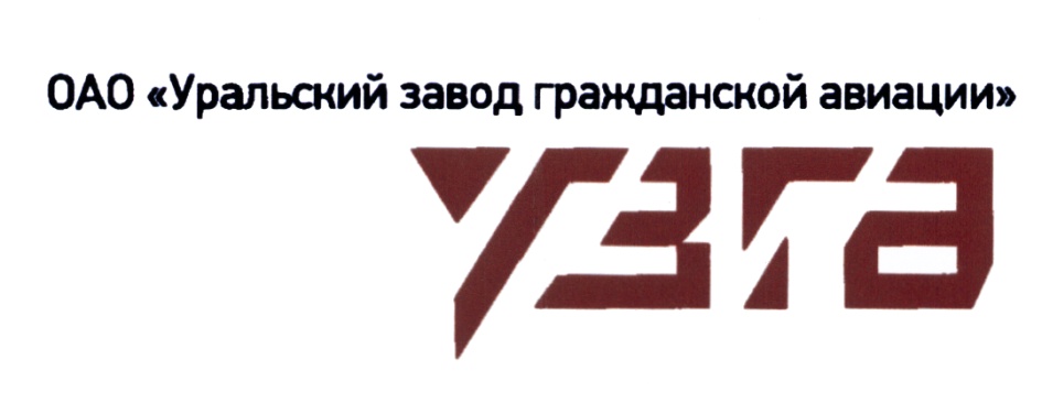 Уральский завод авиации. Уральского завода гражданской авиации logo. Уральский завод гражданской авиации Екатеринбург лого. Уральский завод гражданской авиации эмблема. Узга логотип.