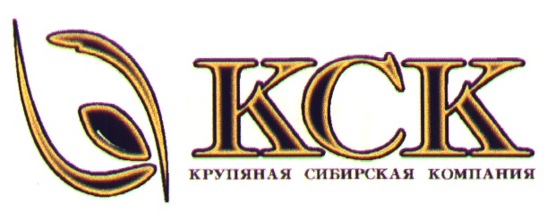Фирма ала. Ал Компани Новосибирск. ЗАО КСК. Центральная крупяная компания торговые марки.