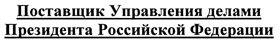 Управление делами 3. Эмблема ЦКБ УДП РФ. Управление делами президента Российской Федерации лого. Управление делами президента больница логотип. ЦКБ управления делами президента логотип.