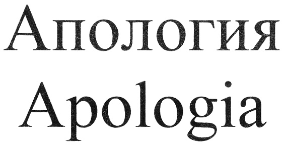 Апология. Апология примеры. Апология логотип. Апология что это такое простыми словами.