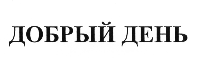 Бренд добрый день. Торговая марка добрый. Торговая марка добрый день. Всегда добрый день торговая марка. Добрый (бренд).