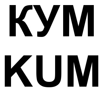 Спасибо кума картинки