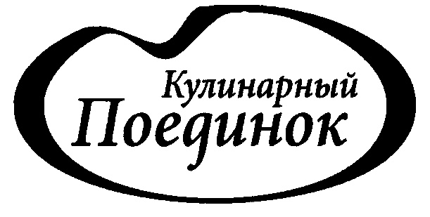 Кулинарный поединок картинки