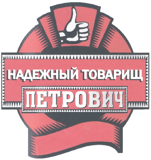 Петрович будет работать