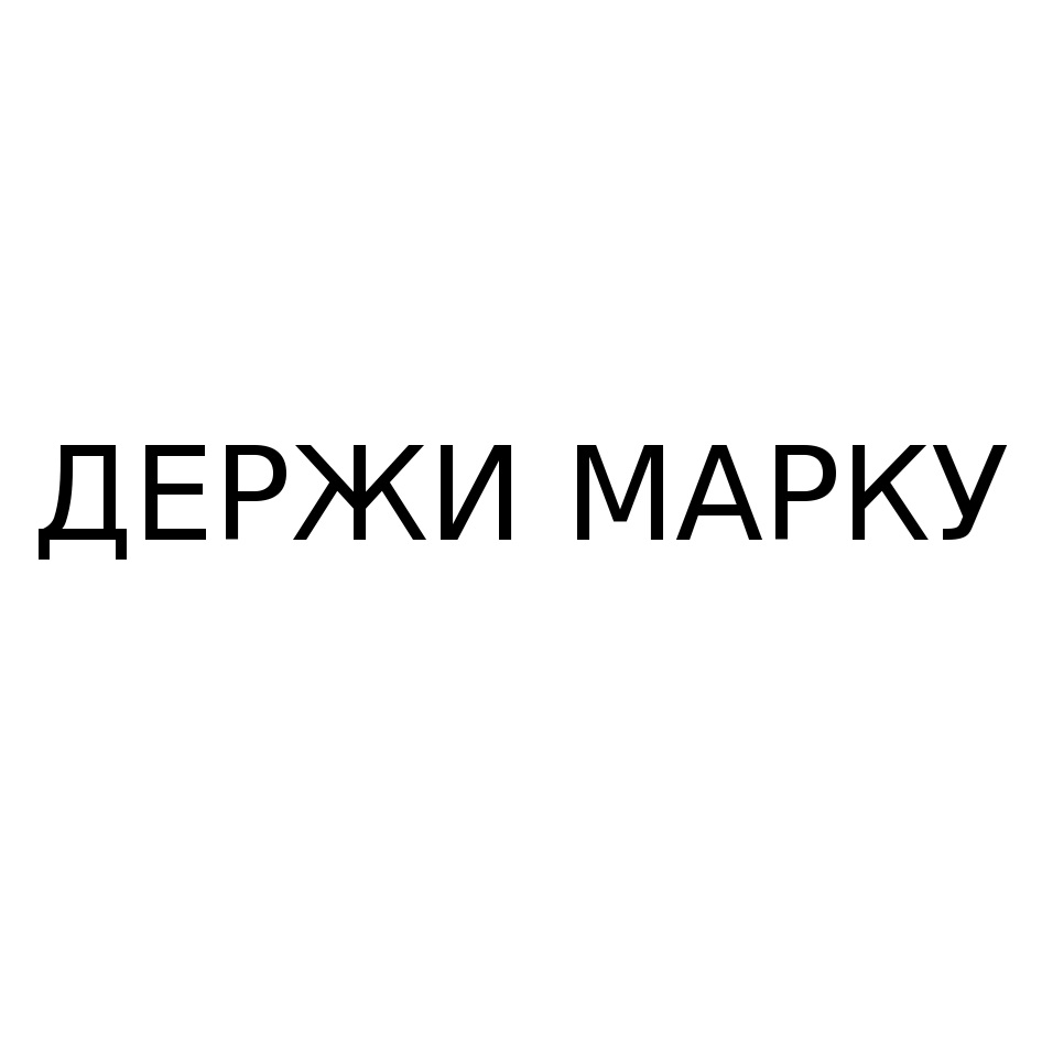 Держи марку аудиокнига. Держать марку. Надо держать марку. Держи марку марку. Держать марку картинка.