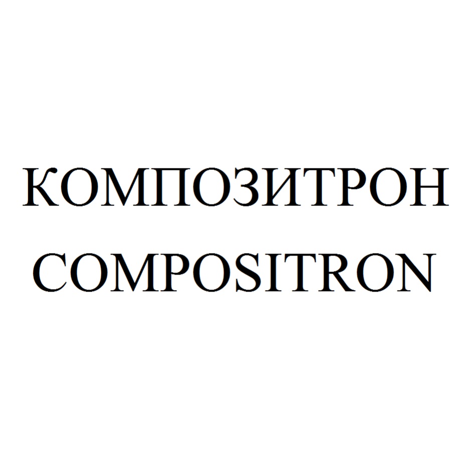 Композитрон 5