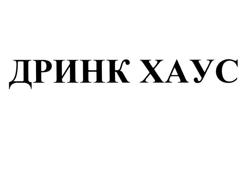 Дринк Хаус вывеска. Дринк ми. "Настроение Дринк энд Тревел" пальто.