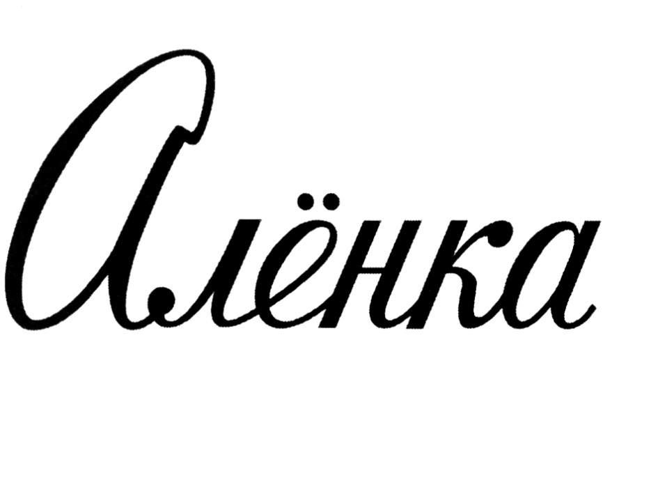 С черный имя текст. Аленка надпись. Аленка логотип. Логотип Аленка шоколад. Надпись ШИКОЛАД Аленка.