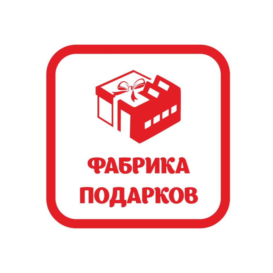 Фабрика подарков. Фабрика подарков лого. Подарок заводу. ООО фабрика подарков логотип.