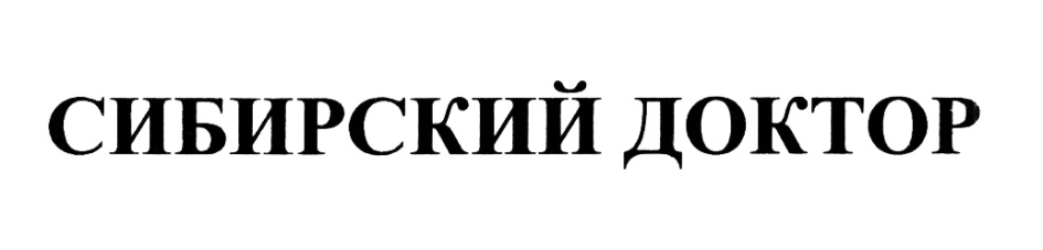 Сибирский доктор томск. Сибирский доктор. Сибирская межотраслевая фирма «аккурат». Клиника Сибирский доктор кто директор.