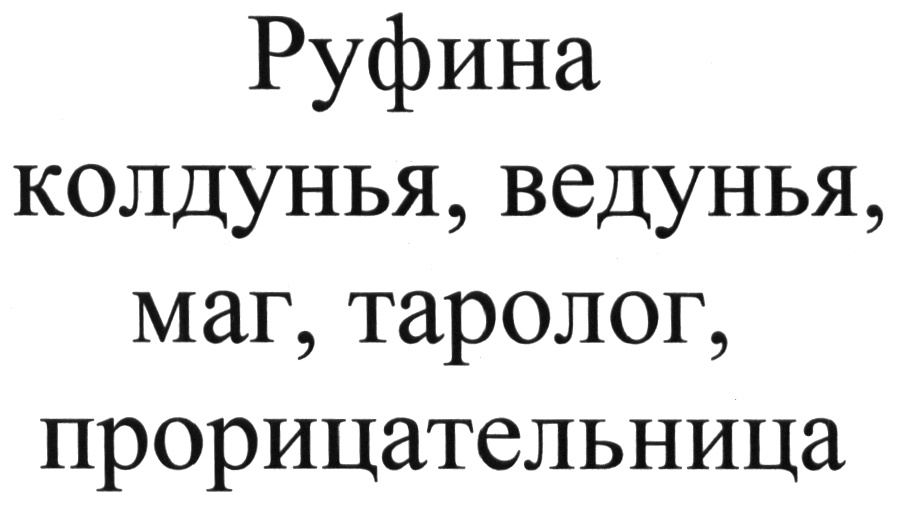 Я вовсе не колдунья. Я не колдунья текст.