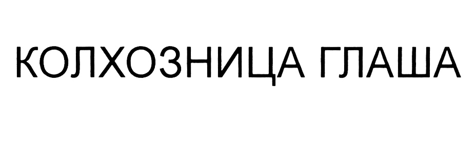 Глаша полное имя. Глаша Мем. Глаша имя. Глаша надпись. Баба Глаша.