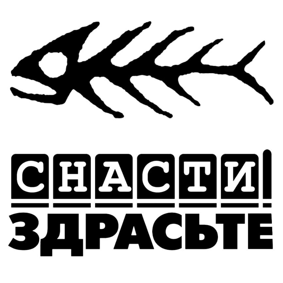 Картинка снасти здрасьте