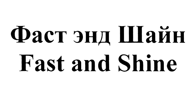 Shining перевести на русский. Хозяева - Shine. Как переводится Shine.