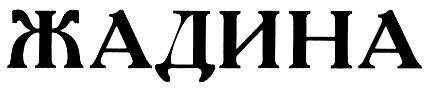 Жадина картинка для детей на прозрачном фоне