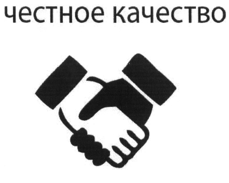 Работайте честно. Честное качество. Честность это качество. Честное качество знак. Честный качество.