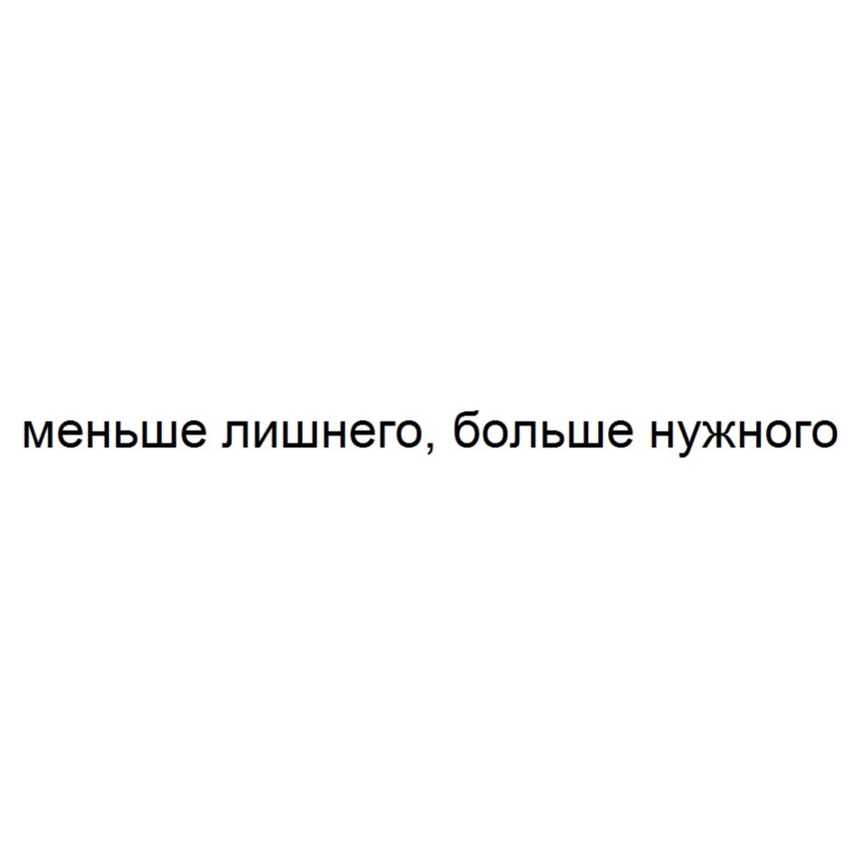 Мало лишний. Больше нужного, меньше лишнего. Лишний в компании.