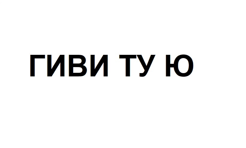 Гиви тую иркутск. Гиви ту ю. Гиви ту ми Ткачей 17. Логотип Гиви ту ми.