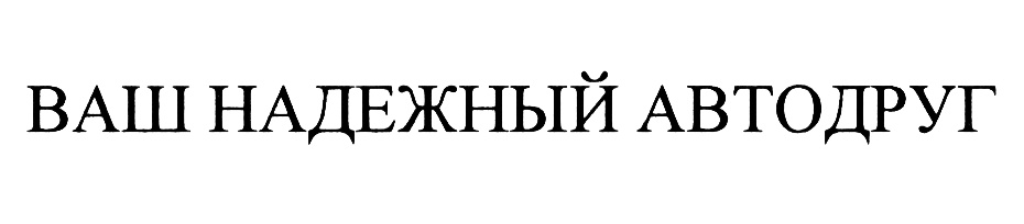 Ваш надежный. Автодруг логотип. Эмблема центр керамики ТЦ ключ Автодруг.