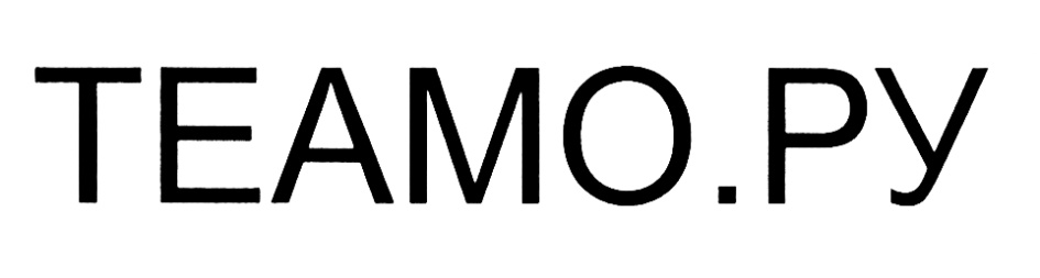 Теамо свердловская область мужчины 5590. Теамо. Компания Тиамо. Teamo.ru лого. Теамо красивая надпись.