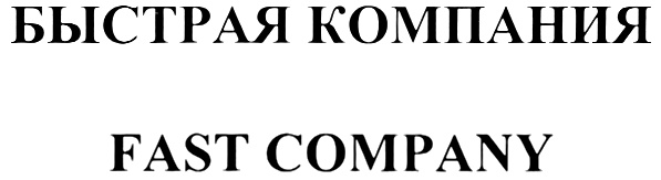 Компания быстрей. Компани фирма. Быстрой компания. Организации Анжелика Компани а Москва.