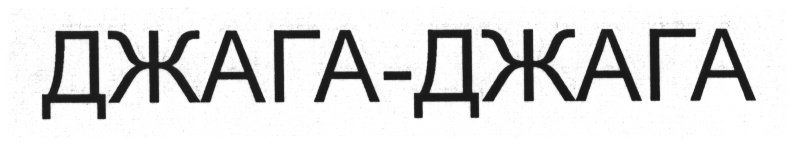 Джага джага что. Джага Джага. Жесткий Джага Джага. Что такое Джага Джага Джага. Пони Джага Джага.