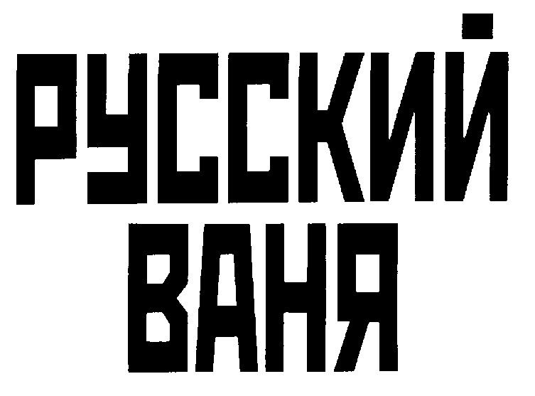 Русский ваня картинка