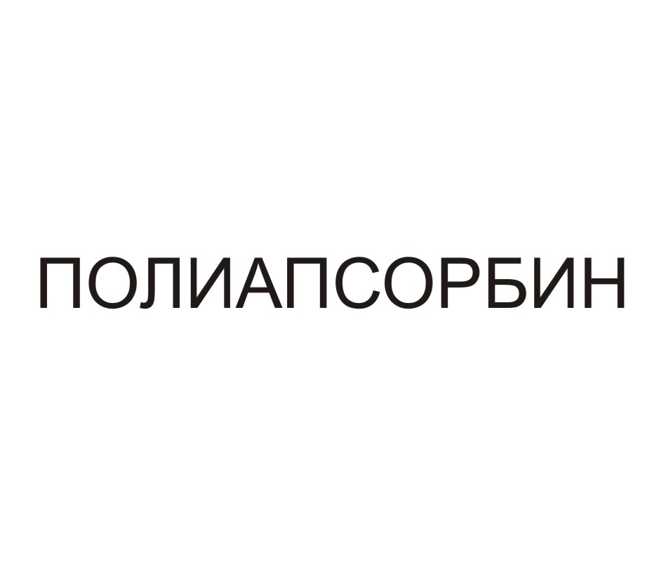 Полиапсорбин инструкция. Полиапсорбин. Полиапсорбин ру. Полиапсорбин порошок для чего. Полиапсорбин от чего.