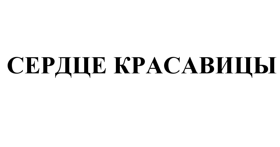 Сердце красавицы. 