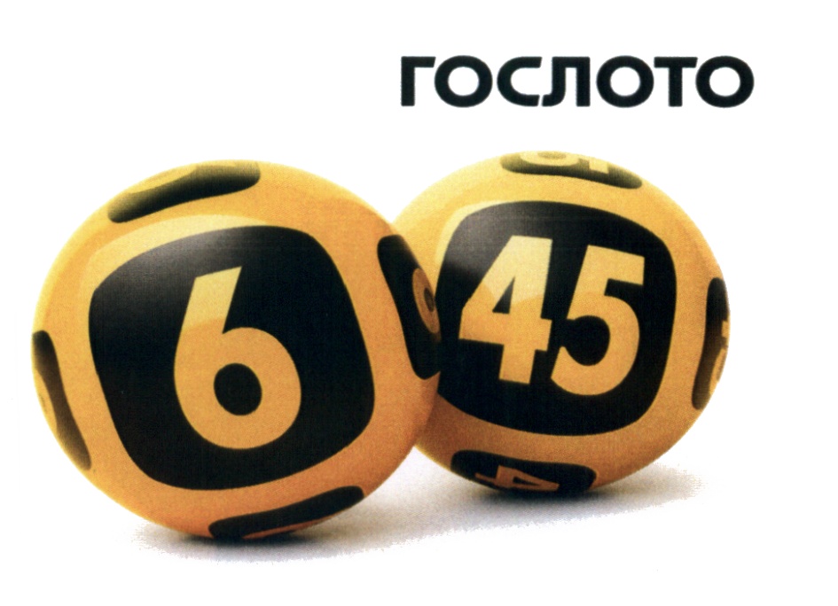 Гослото ном 6 из 45