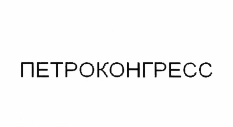 Петроконгресс лодейнопольская ул 5. ПЕТРОКОНГРЕСС.