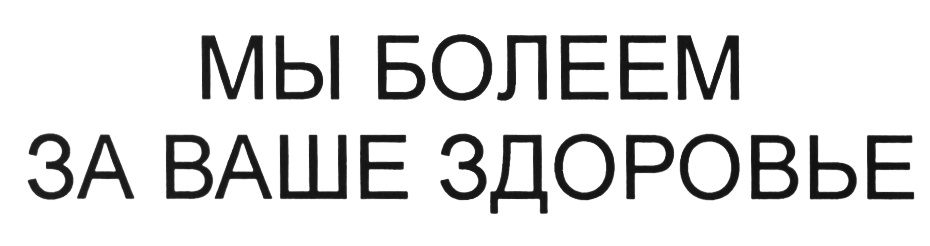 Ооо ваше здоровье. ООО Витим логотип. ООО твое здоровье. Болеем за ваших.