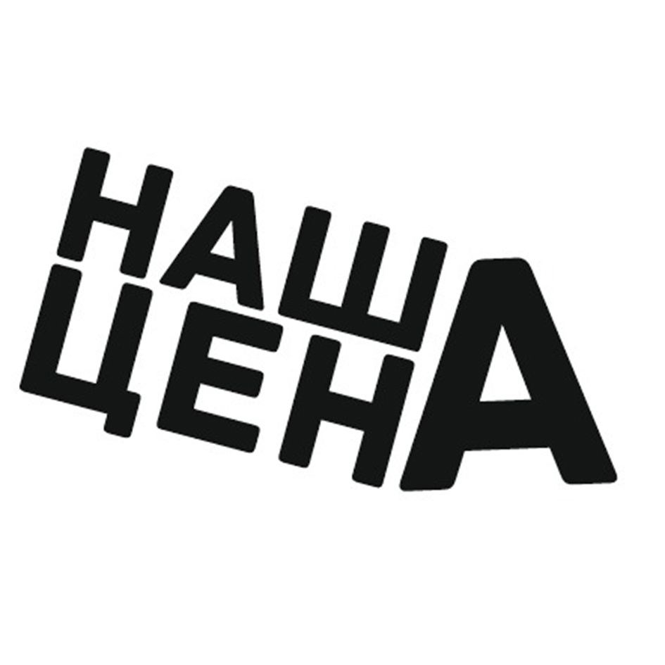 Наши цены нижний
