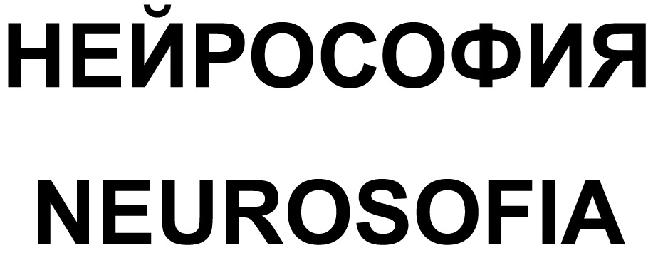 Нейрософия логотип. Neurosofia. Neurosofia logo.
