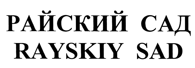 Кафе райский сад балашиха. Антистресс райский сад раскрашенный. Райский сад свадьба логотип. Фреска павлины affresco. Надпись райский сад.
