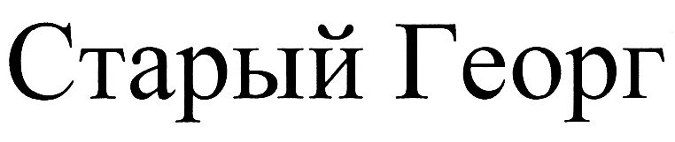 Старый георг. Товарный знак Георг. Старый Георг наклейка.