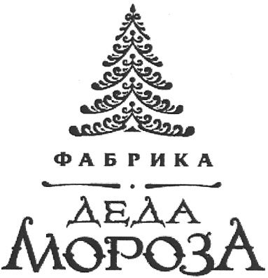 Картинка Подпись Деда Мороза