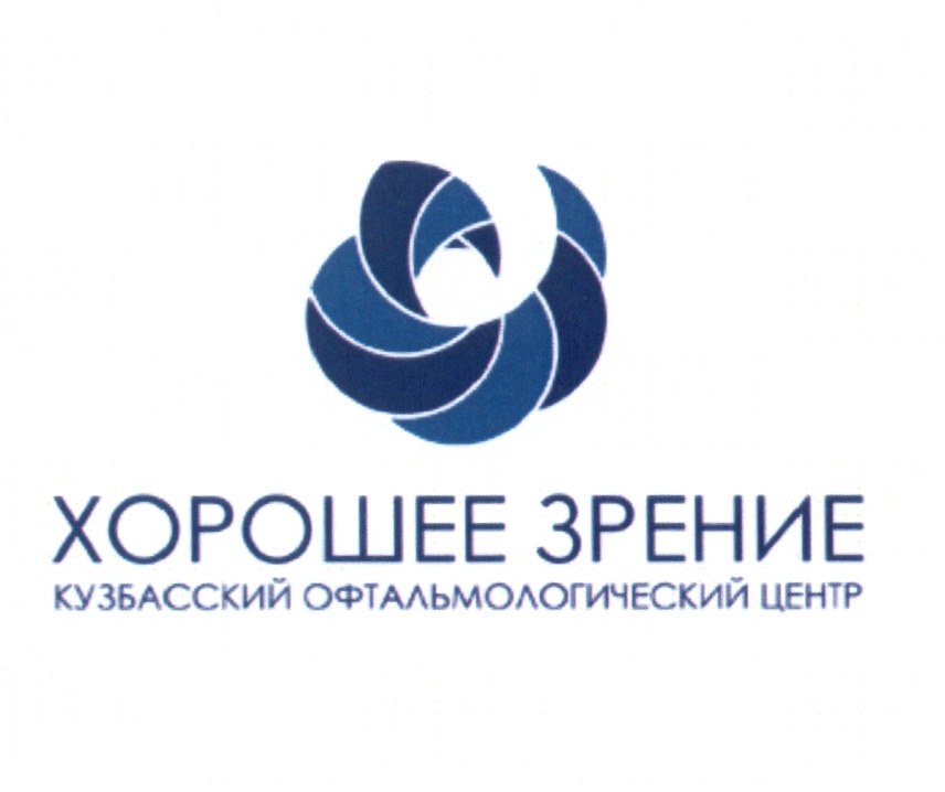 хорошее зрение кемерово логотип. хорошее зрение адрес. «хорошее зрение» кемерово реклама. зрение офтальмологический центр логотип. оптика прозрение динская.