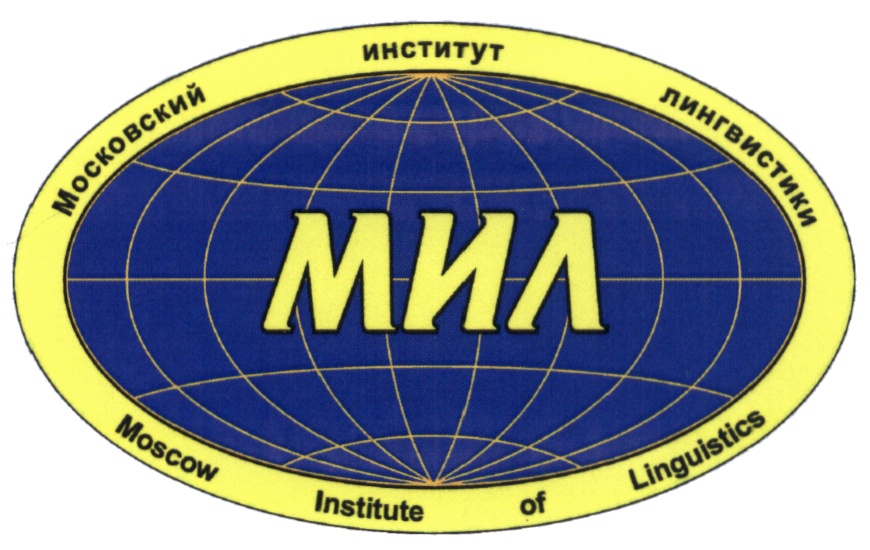 Институт лингвистики. Московский институт лингвистики официальный сайт. Ноу ВПО Московский институт лингвистики. Логотип мил. Мил Московский институт лингвистика ММА.