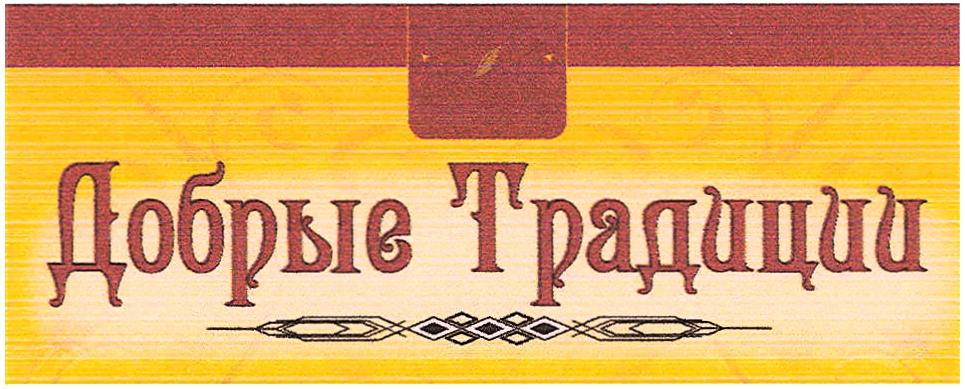 Слово обычай. Надпись традиции. Добрые традиции логотип. Traditions надпись. Добрые традиции надпись.