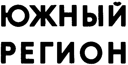 Регион холдинг. Регион Юг. Объявления Юг регион. Онлайн Юг регион. Южный регион плюс- Ростов-на-Дону.