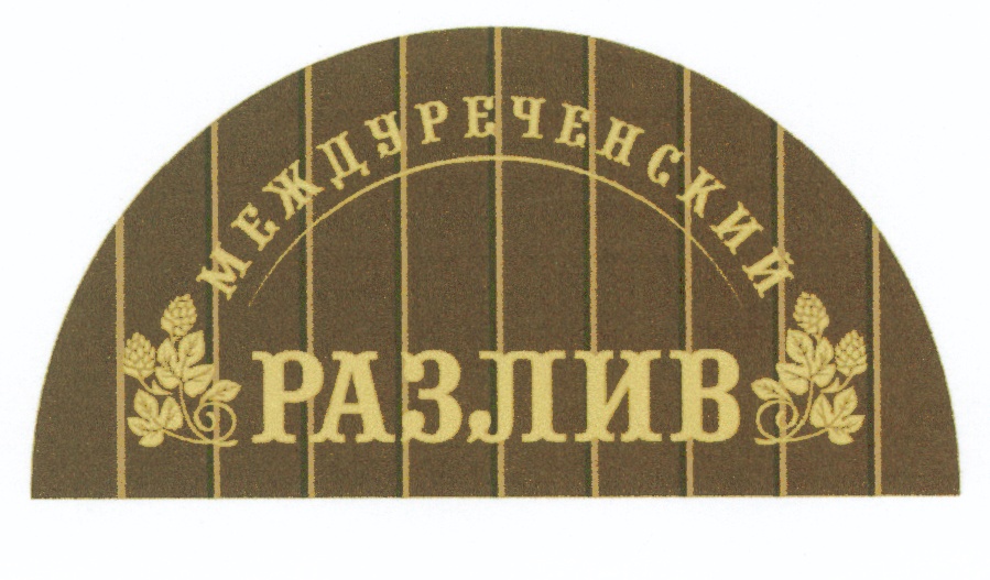 Междуреченский розлив. Междуреченское пиво. Междуреченский разлив. Междуреченский разлив пиво. Междуреченский разлив логотип.